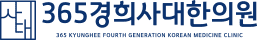 365경희사대한의원